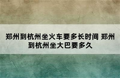 郑州到杭州坐火车要多长时间 郑州到杭州坐大巴要多久